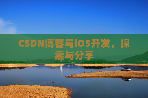 CSDN博客与iOS开发,探索与分享 CSDN博客与iOS开发,探索与分享