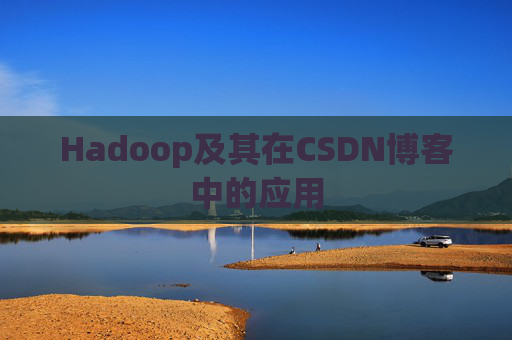 Hadoop及其在CSDN博客中的应用