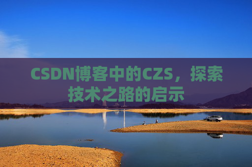 CSDN博客中的CZS，探索技术之路的启示